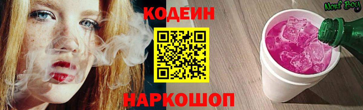 Кодеин напиток Lean (лин)  Codein Purple Drank  Соль-Илецк  Вход с VPN 